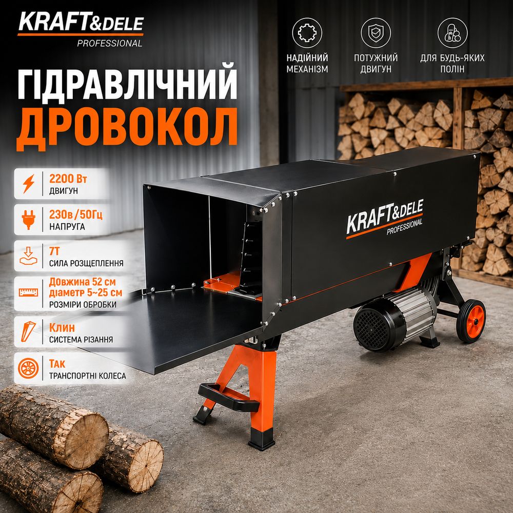 Техніка для заготівлі дров 2200 Вт 7т Kraft&Dele KD5207 дроворуб, фото 1