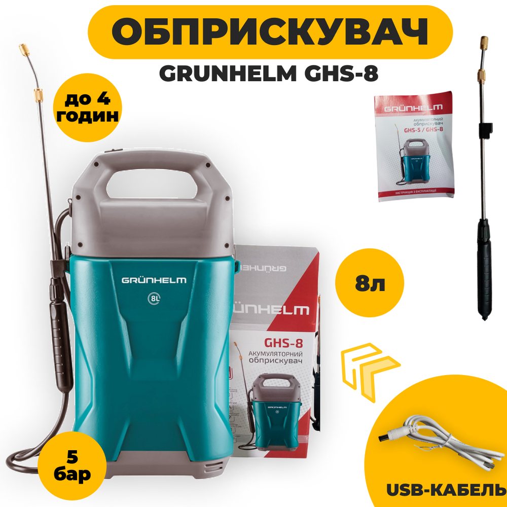 Садовий акумуляторний обприскувач 8 л Grunhelm GHS-8 обприскувач для обробки рослин акумуляторний, фото 1