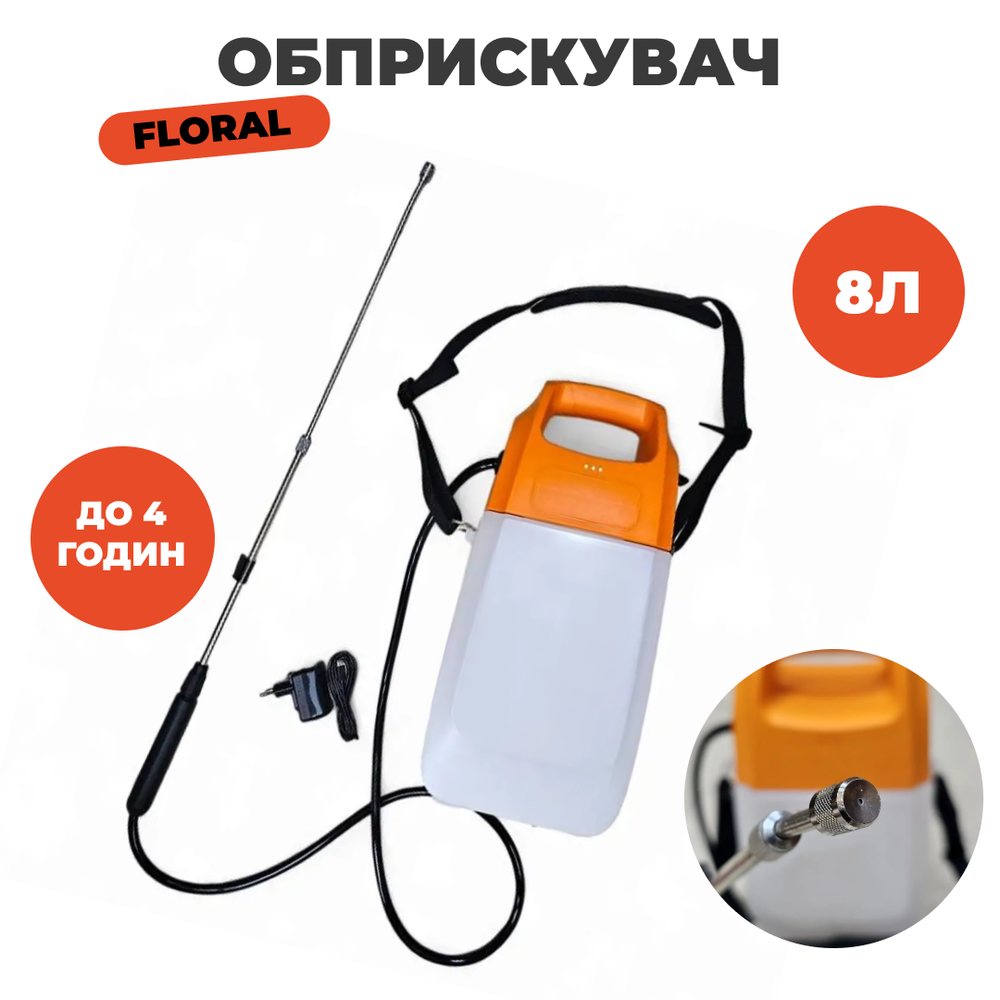 Садовий обприскувач для городу акумуляторний FLORAL 8 л 3.7 В оприскувач для рослин акумуляторний електричний, фото 1