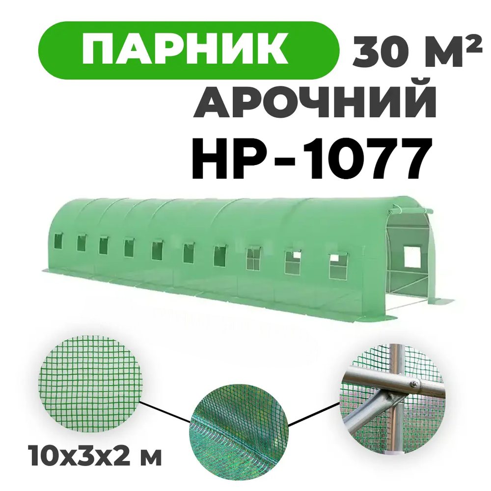 Овочевий парник Helper HP-1077 10х3х2 м 30 м2 теплиця для саду всесезонна теплиця теплиця для бізнесу, фото 1