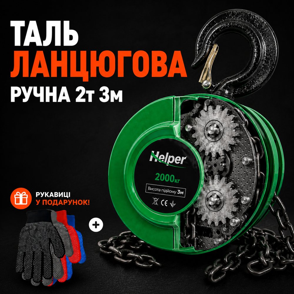 Таль ланцюгова ручна 2т 3м Helper HP-1012 підіймальний ланцюговий блок, фото 1