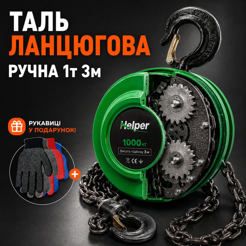 Підвісна ручна таль ланцюгова 1т 3м Helper HP-1011 таль ланцюгова підвісна, фото 1