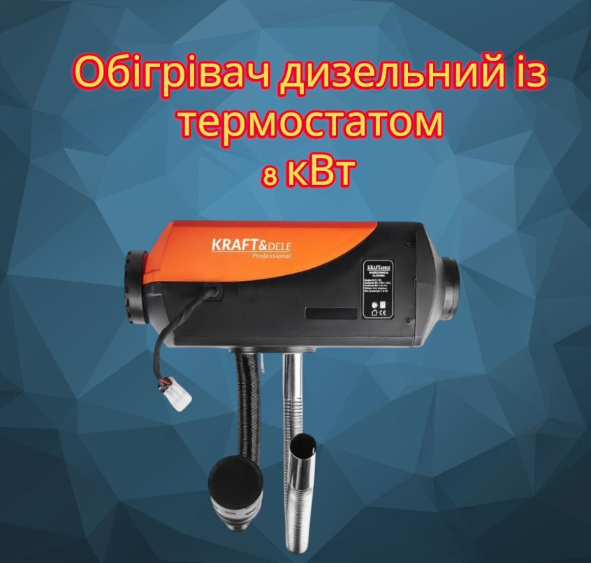 Дизельний обігрівач із термостатом 8 кВт 10 л Kraft&Dele KD11781 обігрівачі Webasto автомобільний опалювач, фото 1