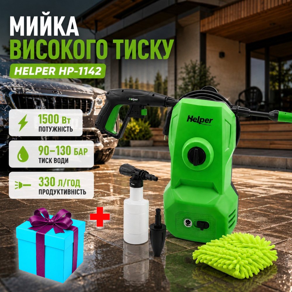 Мийка високого тиску для плитки 1500 Вт 90-130 бар Helper HP - 1142 міні-мийка для дачі для прибудинкової території, фото 1