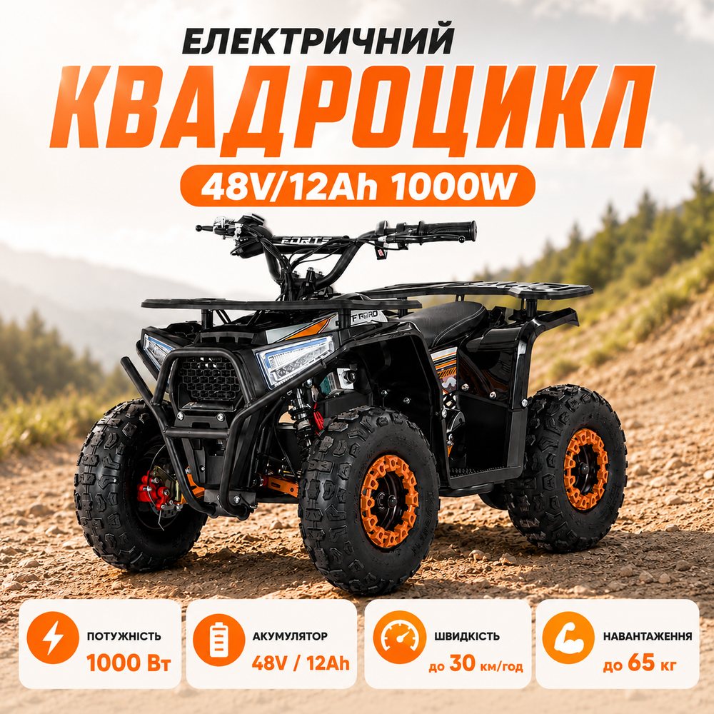 Електричний квадроцикл 48В/12Ач FORTE FFA1000 помаранчевий позашляховий електричний квадроцикл, фото 1